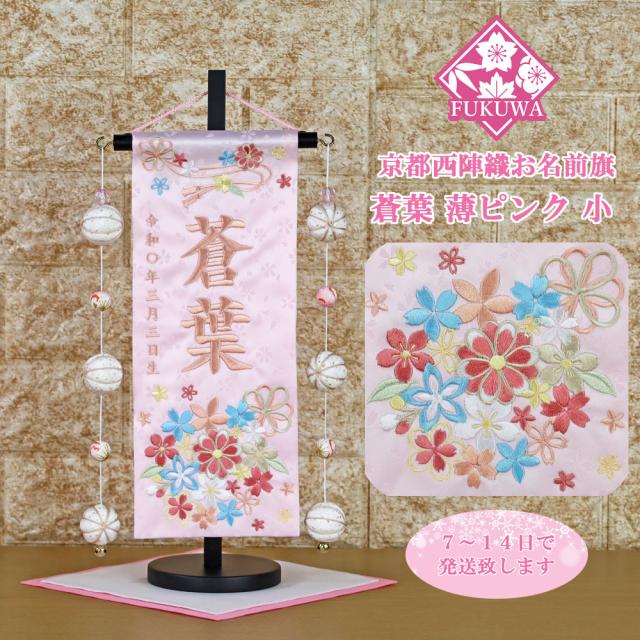 雛人形 名前旗 総刺繍 お雛様 名前入旗(蒼葉 薄ピンク 小 パステルピンク色刺繍 U-3564-60M 毬付き)京都西陣織金襴使用 木製スタンド付 女の子