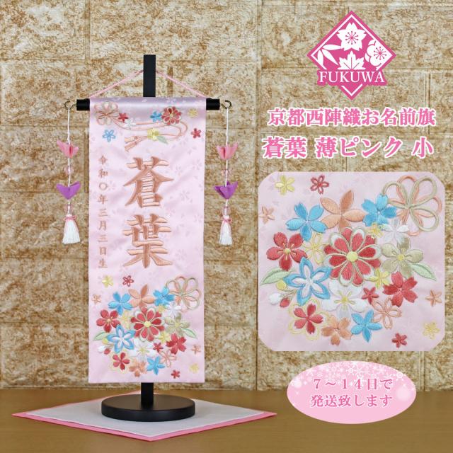 雛人形 名前旗 総刺繍 お雛様 名前入旗(蒼葉 薄ピンク 小 パステルピンク色刺繍 U-3564-60T つるし飾り付き)京都西陣織金襴使用 木製スタンド付 女の子の通販は