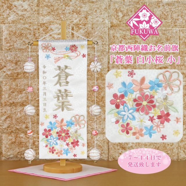 雛人形 名前旗 総刺繍 お雛様 名前入旗(蒼葉 白小桜 ベージュ色刺繍 U-3565-61M 毬付き)京都西陣織金襴使用 木製スタンド付 女の子