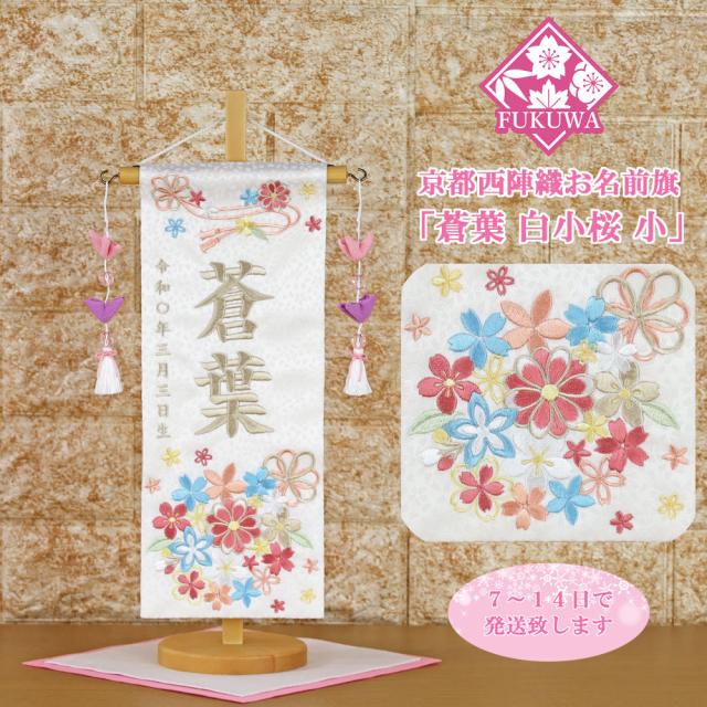 雛人形 名前旗 総刺繍 お雛様 名前入旗(蒼葉 白小桜 ベージュ色刺繍 U-3565-61T つるし飾り付き)京都西陣織金襴使用 木製スタンド付 女の子