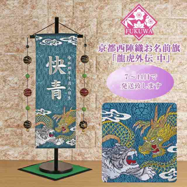 五月人形 名前旗 男の子 総刺繍 端午の節句 名前入旗(龍虎外伝 中 濃緑 H-18-1526M 毬付き)京都西陣織金襴使用 木製スタンド付 5月人形