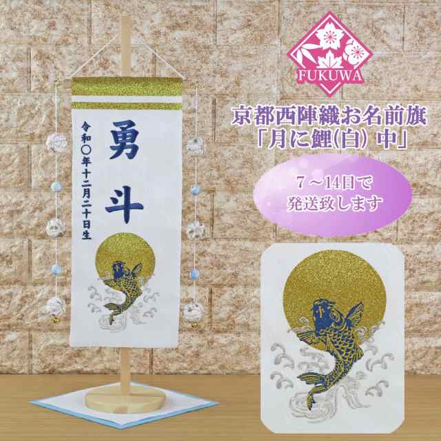 五月人形 名前旗 総刺繍 端午の節句 名前入旗(金二引き 月に鯉 白 中 毬付き)京都西陣織使用 木製スタンド付 男の子 5月人形