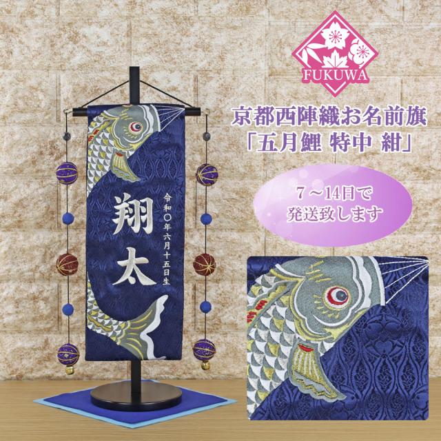 五月人形 名前旗 男の子 総刺繍 端午の節句 名前入旗(五月鯉 特中 紺H-2-1523M 毬付き 銀文字刺?)京都西陣織金襴使用 木製スタンド付 5月人形の通販は