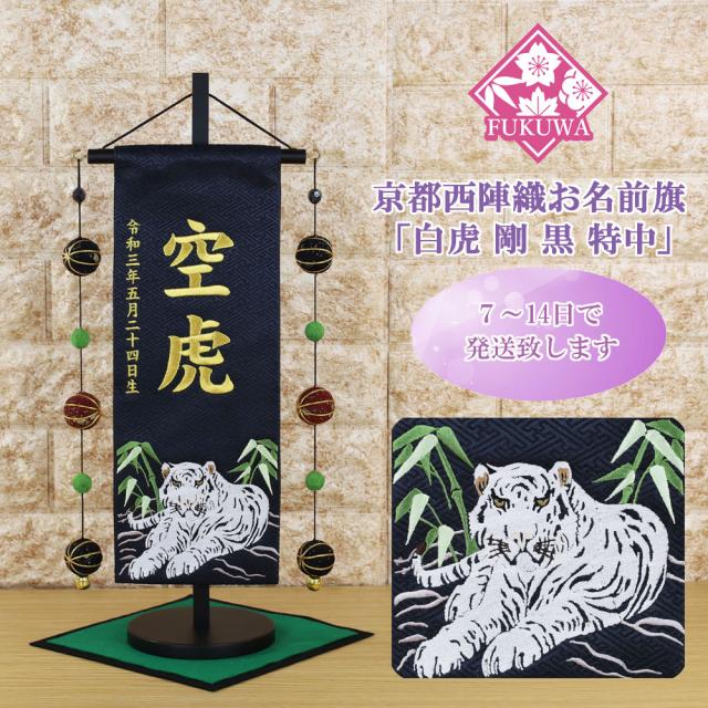 五月人形 名前旗 総刺繍 端午の節句 名前入旗(白虎 剛 黒 特中 U-50-5246Ｍ 毬付き 金文字刺繍)京都西陣織 金襴使用 木製スタンド付 男の子 5月人形の通販は