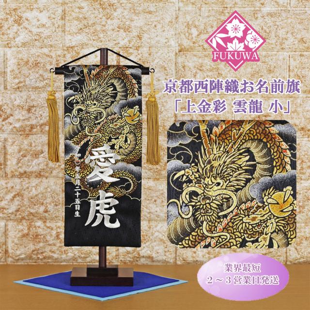 五月人形 名前旗 男の子 総刺繍 端午の節句 名前入旗(上金彩 黒色 雲龍 小 房付き 銀文字刺?)京都西陣織金襴使用 木製スタンド付 5月人形