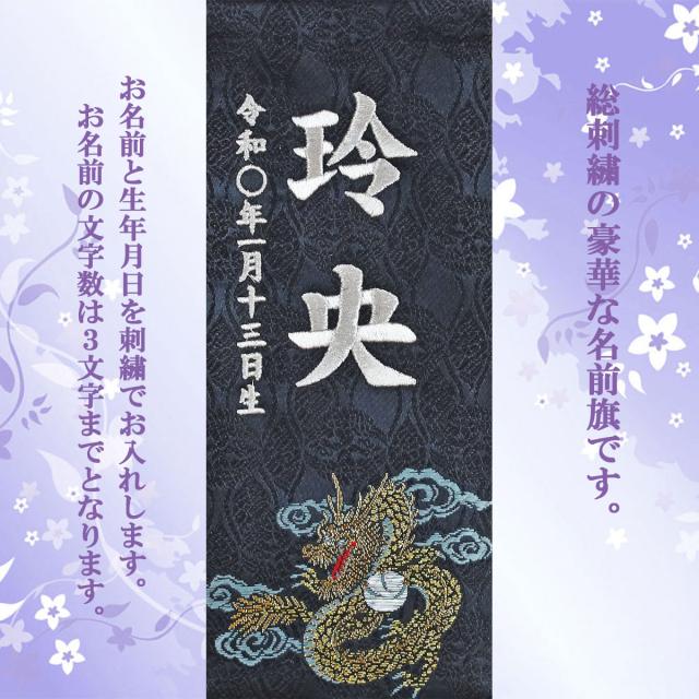 五月人形 名前旗 総刺繍 端午の節句 名前入旗(緑龍 豆 黒 房付き 7640-27-123F)京都西陣織使用 木製スタンド付 男の子 5月人形_1