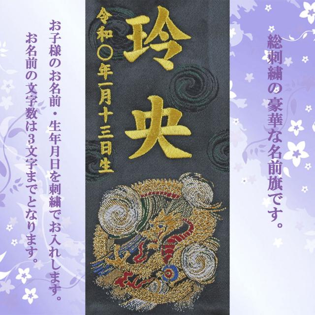 五月人形 名前旗 総刺繍 端午の節句 名前入旗(黒龍 豆 黒 房付き 7640-03-124F)京都西陣織使用 木製スタンド付 男の子 5月人形_1