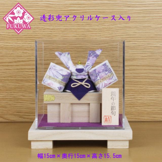 兜飾り コンパクト おしゃれ モダン ケース入り (透彩兜(パープル)ケース入りR2-504-BKS-9-1)端午の節句 初節句 5月人形