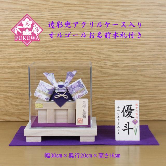 兜飾り コンパクト おしゃれ モダン ケース入り (透彩兜(パープル)ケース入り 菖蒲お名前木札付きR2-504-BKS-9-2)端午の節句 初節句 5月人形の通販は 10,032円
