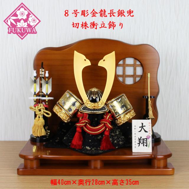 初節句 五月人形(８号彫金龍長鍬兜飾り 切株衝立飾りYR401SET)カブト ５月人形 コンパクトサイズ おしゃれの通販は 34,320円