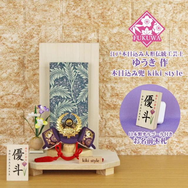 五月人形 兜飾り コンパクト おしゃれ モダン (kiki style 工房 ゆうき 徳川家康 木目込み 兜 ラメ入り蔦 衝立飾り台 お名前木札付き 100A)端午の節句 初節句 5月人形