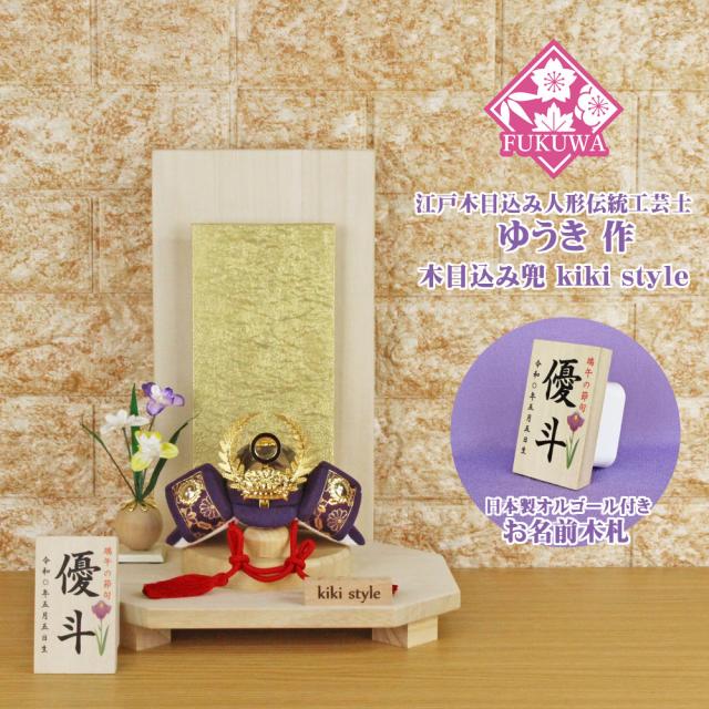 五月人形 兜飾り コンパクト おしゃれ モダン (kiki style 工房 ゆうき 徳川家康 木目込み 兜 もみ金 衝立飾り台 お名前木札付き 100B)端午の節句 初節句 5月人形