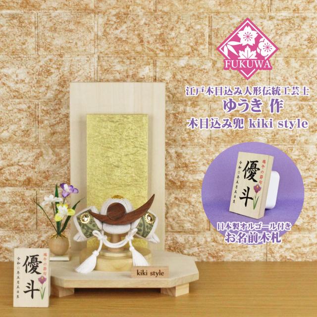 五月人形 兜飾り コンパクト おしゃれ モダン (kiki style  工房 ゆうき 上杉謙信 木目込み 兜 もみ金 衝立飾り台 お名前木札付き 98B)端午の節句 初節句 5月人形