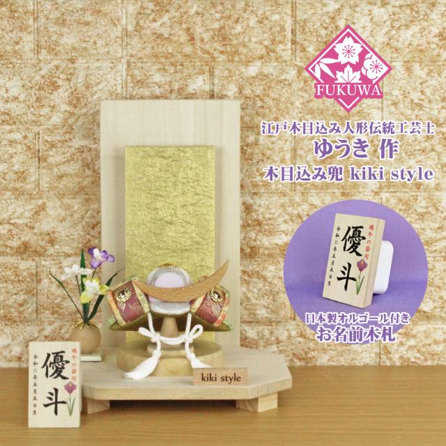 五月人形 兜飾り コンパクト おしゃれ モダン (kiki style 工房 ゆうき 伊達政宗 木目込み 兜 もみ金 衝立飾り台 お名前木札付き 99B)端午の節句 初節句 5月人形の通販は 34,320円
