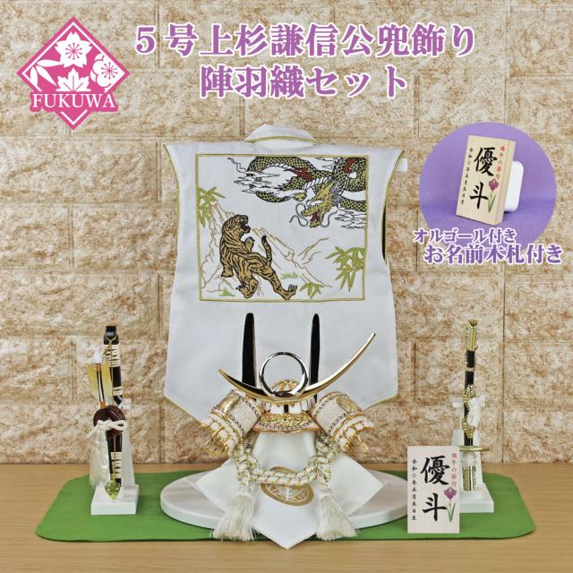 五月人形 兜飾り コンパクト おしゃれ モダン (５号 上杉謙信公 兜 陣羽織 飾り (白)お名前木札付き R508-30) 端午の節句 初節句 5月人形 武将 ホワイト ミニ