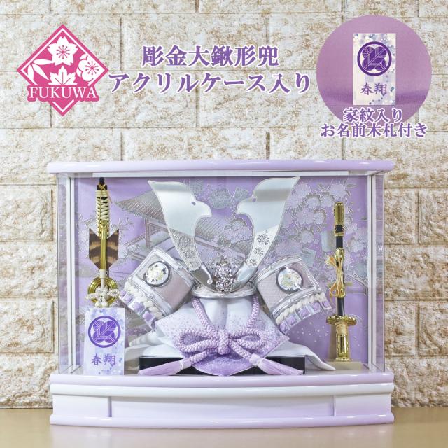 五月人形 兜飾り コンパクト おしゃれ モダン ケース 入り (８号 白銀 彫金大鍬形 はると 兜 パープル アクリル ケース入り 家紋 お名前木札付きR7-K-223)端午の節句 初節句 5月人形 ケース飾り