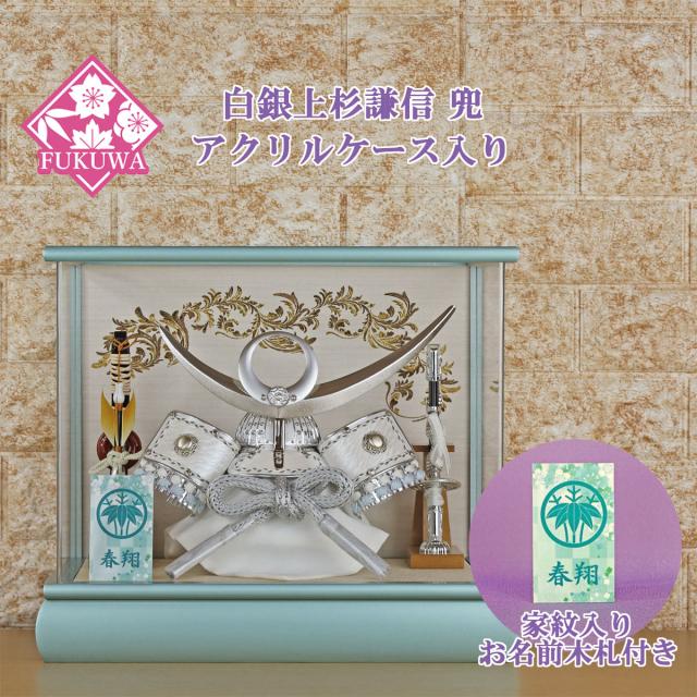 五月人形 兜飾り コンパクト おしゃれ モダン ケース 入り (８号 白銀 上杉謙信 兜 ミントグリーン アクリル ケース入り 家紋 お名前木札付き R7-K-227)端午の節句 初節句 5月人形 ケース飾り