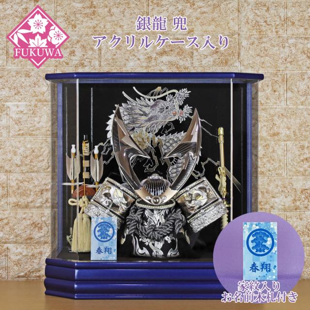 五月人形 兜飾り コンパクト おしゃれ モダン ケース 入り (銀龍 ブルー アクリル ケース入り 家紋 お名前木札付きR7-K-220)端午の節句 初節句 5月人形 ケース飾り