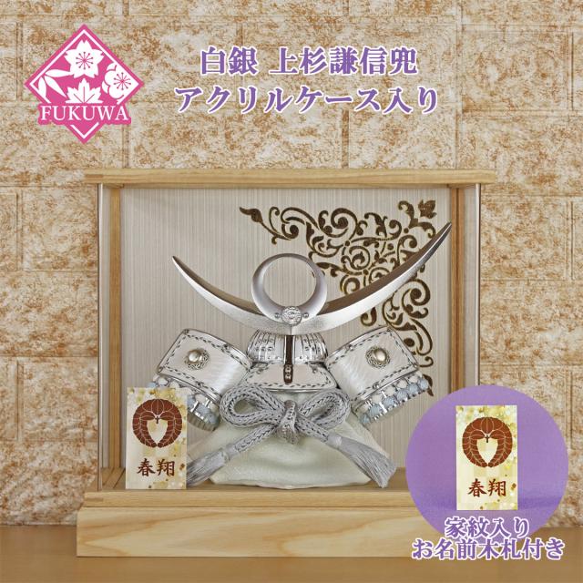 五月人形 兜飾り コンパクト おしゃれ モダン ケース 入り (８号 白銀 上杉謙信 兜 白木 アクリル ケース入り 家紋 お名前木札付きR7-R7-K-226)端午の節句 初節句 5月人形 ケース飾り