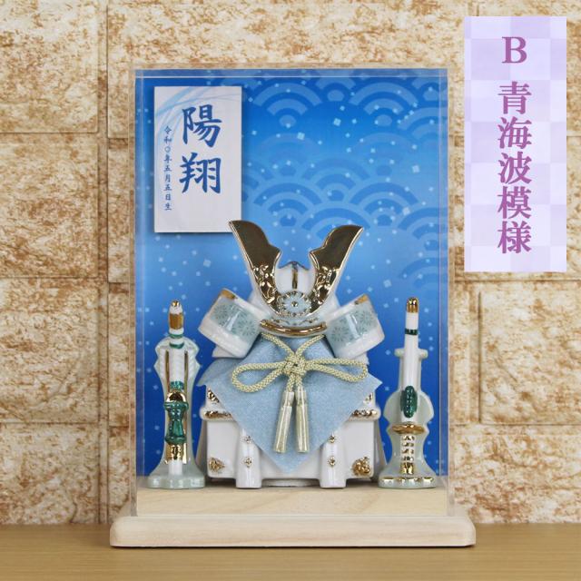 五月人形 兜飾り コンパクト おしゃれ モダン ケース飾り (碧〜Aoi〜兜