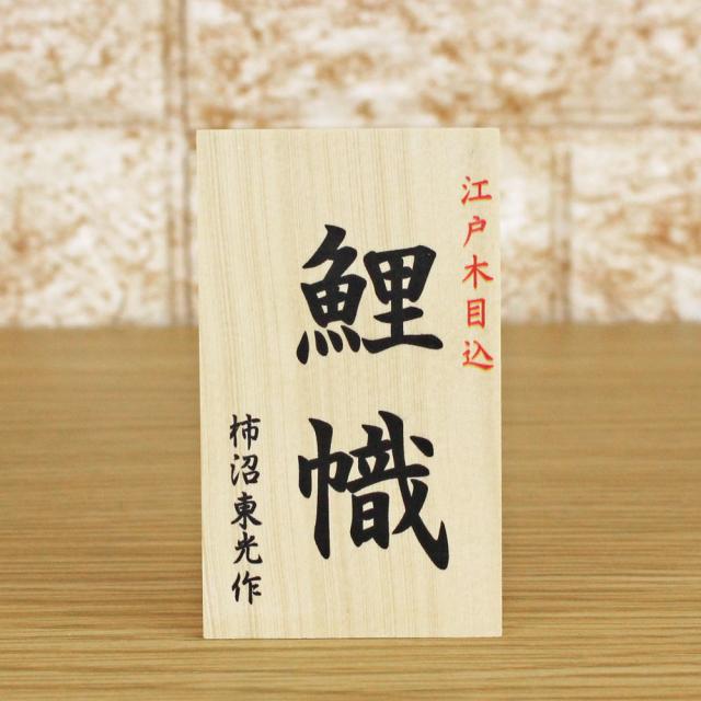 こいのぼり 鯉のぼり 室内 伝統工芸士 柿沼東光作 木目込み 鯉幟 小
