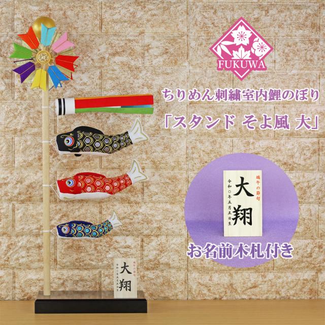 こいのぼり 室内用 鯉のぼり 室内(スタンドそよ風鯉のぼり(大)2-454-1125 木製スタンド付)おしゃれ コンパクト 五月人形 置物 20,075円