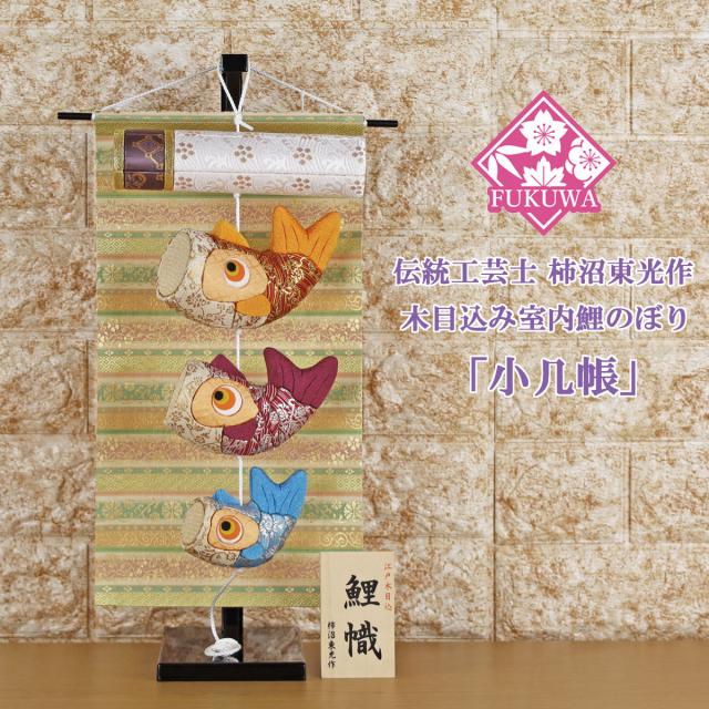 こいのぼり 鯉のぼり 室内 伝統工芸士 柿沼東光作 木目込み 鯉幟 小