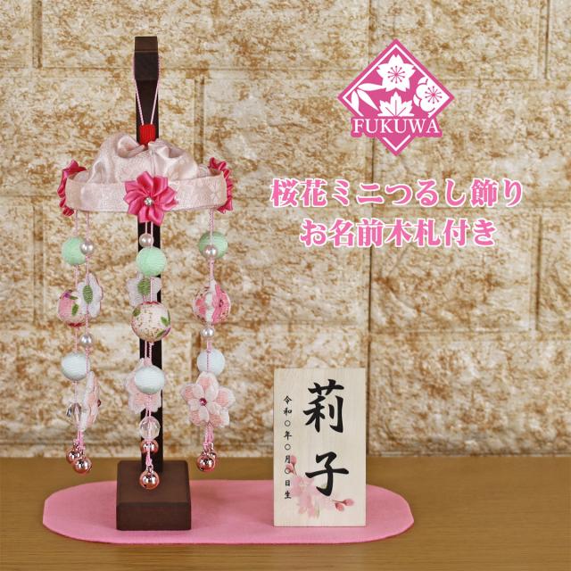 つるし雛 つるし飾り (桜花 つるし飾り)お名前木札付き1-855-854