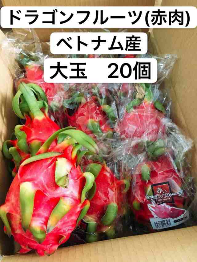 ドラゴンフルーツ 赤肉 ベトナム産 大玉 20個 7月〜９月冷蔵発送の通販