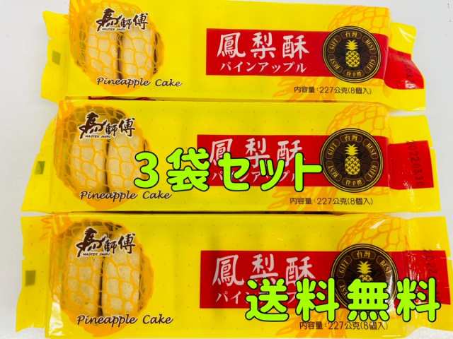 台湾 パイナップルケーキ 227g*3点 パイナップルケーキ 馬師傅 鳳梨酥の通販はau PAY マーケット - イスリ青果