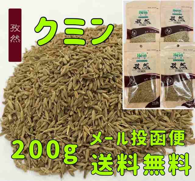 クミンシード200g