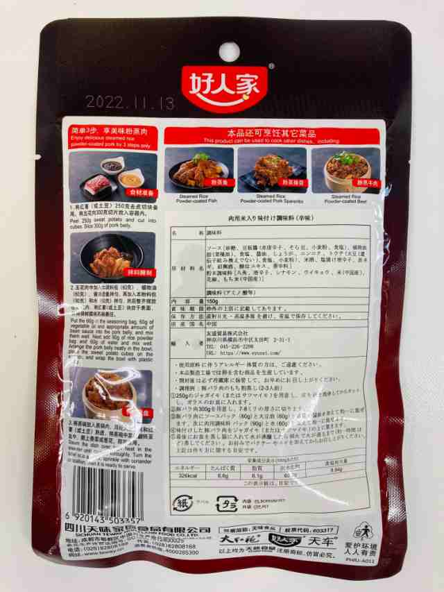 好人家 粉蒸肉調料 150g*2点 肉用米入り味付け調味料 辛味の通販はau PAY マーケット - イスリ青果