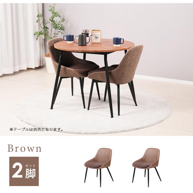 ダイニングチェア ラウンドチェア チェア カフェスタイルダイニング 椅子 リビングチェア おしゃれ ファブリック張地 布地 丸み 木製 クッション ダイニングチェア ダイニング ラウンドチェア×レザー カフェスタイル