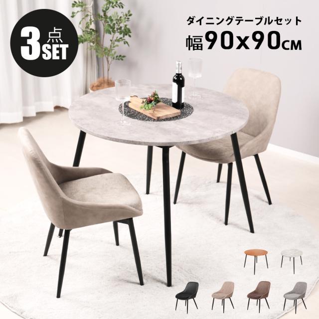 円形 ダイニング 3点セットダイニングテーブルダイニングセット 食卓