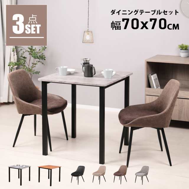 ダイニングテーブルセット 2人用 北欧 3点セット 正方形
