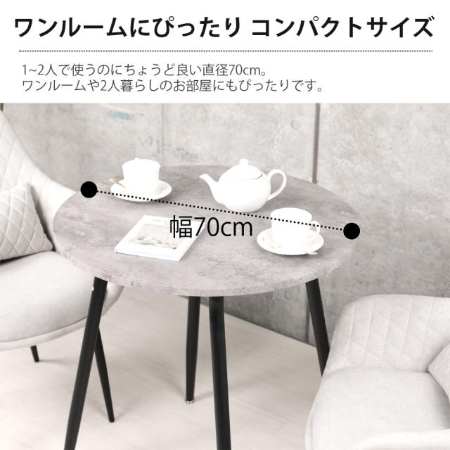 カフェテーブル 丸 おしゃれ 70cm幅 ダイニングテーブル 2人用 2人掛け形 コンパクト 小さい 食卓テーブル 木目調 大理石風 ストーン調 一人暮らし 二人用 北欧 インテリア おしゃれ 70センチ モダン ブラウン ナチュラル ストーングレー 狭い部屋_5