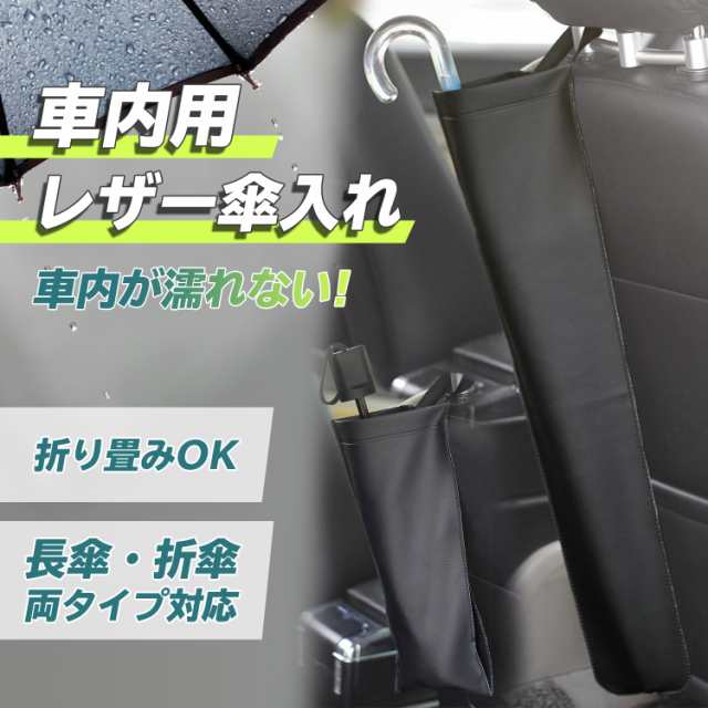 傘収納ケース Puレザー 運転席 助手席 長傘 折り畳み傘対応 Dm 1503の通販はau Pay マーケット ｓｕｐｅｒ ｎａｔｔｏ