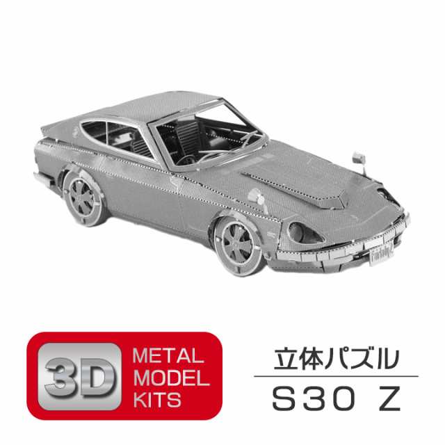 立体 メタル パズル モデル キット S30 Z 3D ナノサイズ 立体模型 クリスマス 誕生日 記念日 入学 お祝い プレゼント ギフトの通販はau  PAY マーケット - ＳＵＰＥＲ ＮＡＴＴＯ