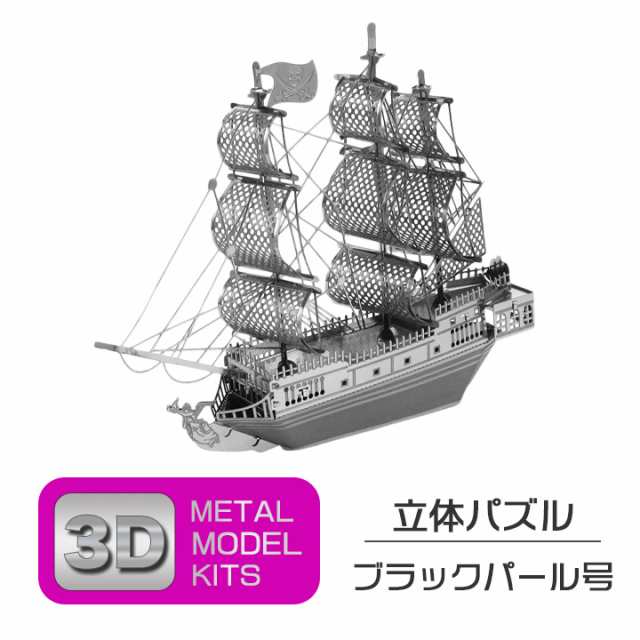 立体 メタル パズル モデル キット ブラックパール号 3D ナノサイズ 立体模型 クリスマス 誕生日 記念日 入学 お祝い プレゼント  ギフトの通販はau PAY マーケット - ＳＵＰＥＲ ＮＡＴＴＯ