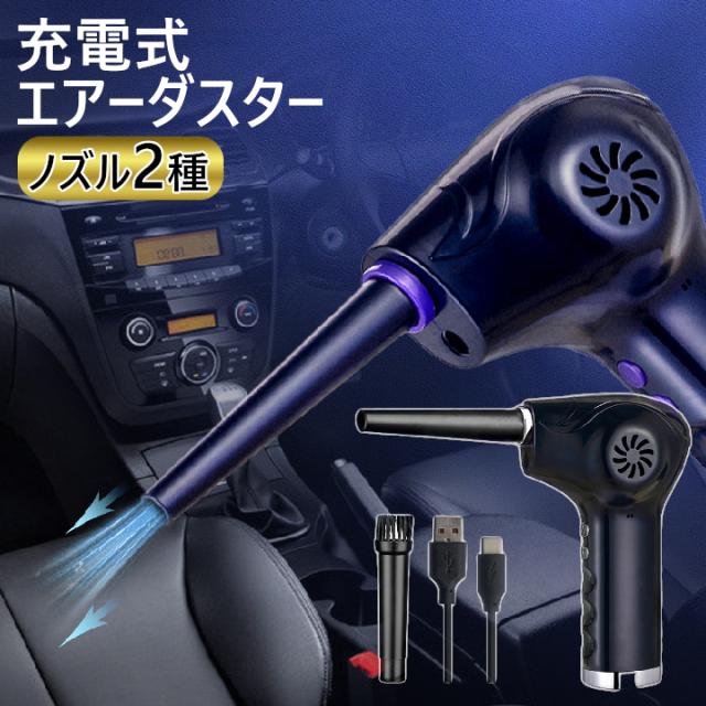 電動エアダスター 充電式エアダスター キーボード清掃 強力 エアーダスター コードレス 充電式エアダスター ノズル付き USB充電式の通販は 7,680円
