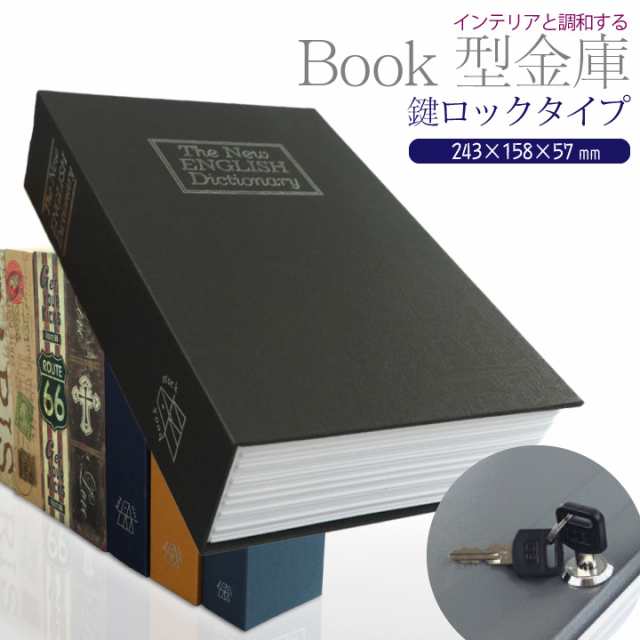 ブック型 金庫 鍵タイプ 大サイズ 243×158×57 カモフラージュ フェイク 隠す 騙す 空き巣 泥棒 対策 防犯 セキュリティ 辞典 鍵付き  の通販はau PAY マーケット ＳＵＰＥＲ ＮＡＴＴＯ au PAY マーケット－通販サイト