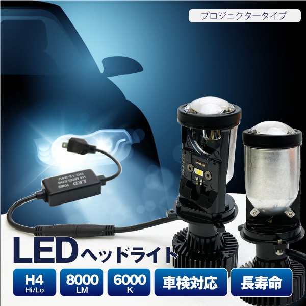 LEDヘッドライト H4 Hi/Lo切替 プロジェクタータイプ 8000LM 6000K 車用 簡単取付 ポン付け 集光レンズ 車検対応 明るい  きれいなカットの通販はau PAY マーケット - ＳＵＰＥＲ ＮＡＴＴＯ