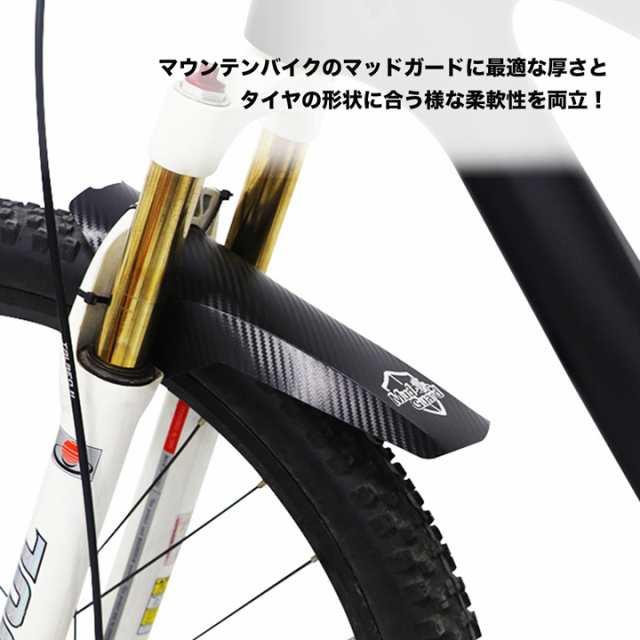 自転車用 マッドガード 2個セット 泥よけ 自転車 カーボン フロント 