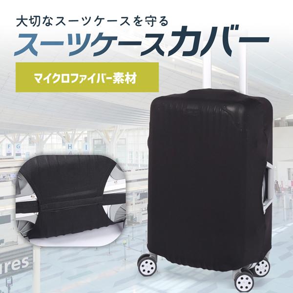 スーツケースカバー キャリーバッグカバー 汚れ 傷 防止 保護 目印 