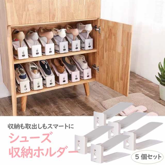 靴の収納ホルダースタンド5個セット！ 待望 - 下駄箱・靴箱