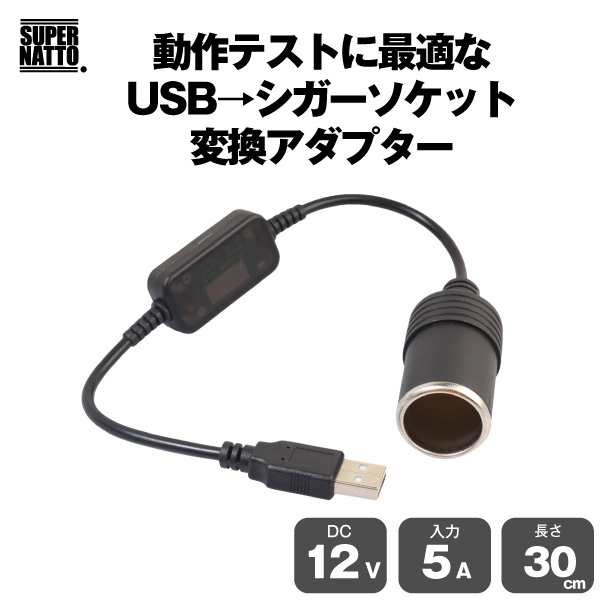 Usb オス シガーソケット メス 変換ケーブル 12v ドライブレコーダー レーダー デジタルミラー等の車用品の動作確認に最適 5vから1の通販はau Pay マーケット ｓｕｐｅｒ ｎａｔｔｏ