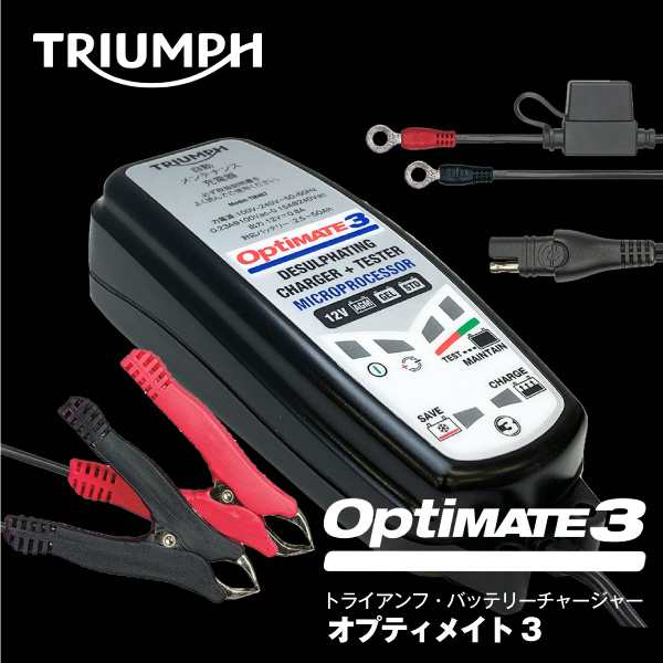 tecMATE（テックメイト）OptiMATE3 TRIUMPH オプティメイト3 トライアンフ純正 バッテリー充電器 12V 2.5-50Ah対応 車両側ケーブル付属