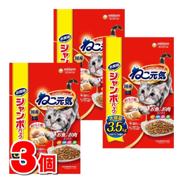 ユニ・チャーム ねこ元気 お魚とお肉ミックスまぐろ・白身魚・チキン・緑黄色野菜入り 3.5kg　×3個 ●の通販は