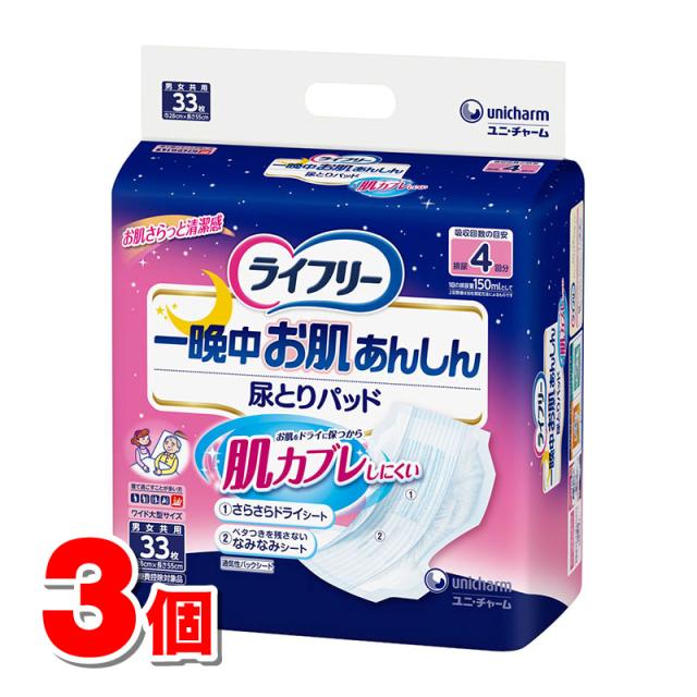 ユニ・チャーム ライフリー 一晩中お肌あんしん 尿とりパッド 4回分 33枚　×3個 ●の通販は