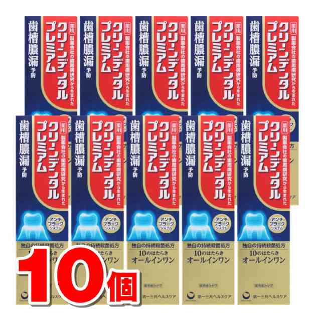 【医薬部外品】 第一三共ヘルスケア クリーンデンタル プレミアム 100g　×10個